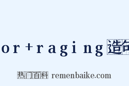 or+raging造句是什么意思的图片